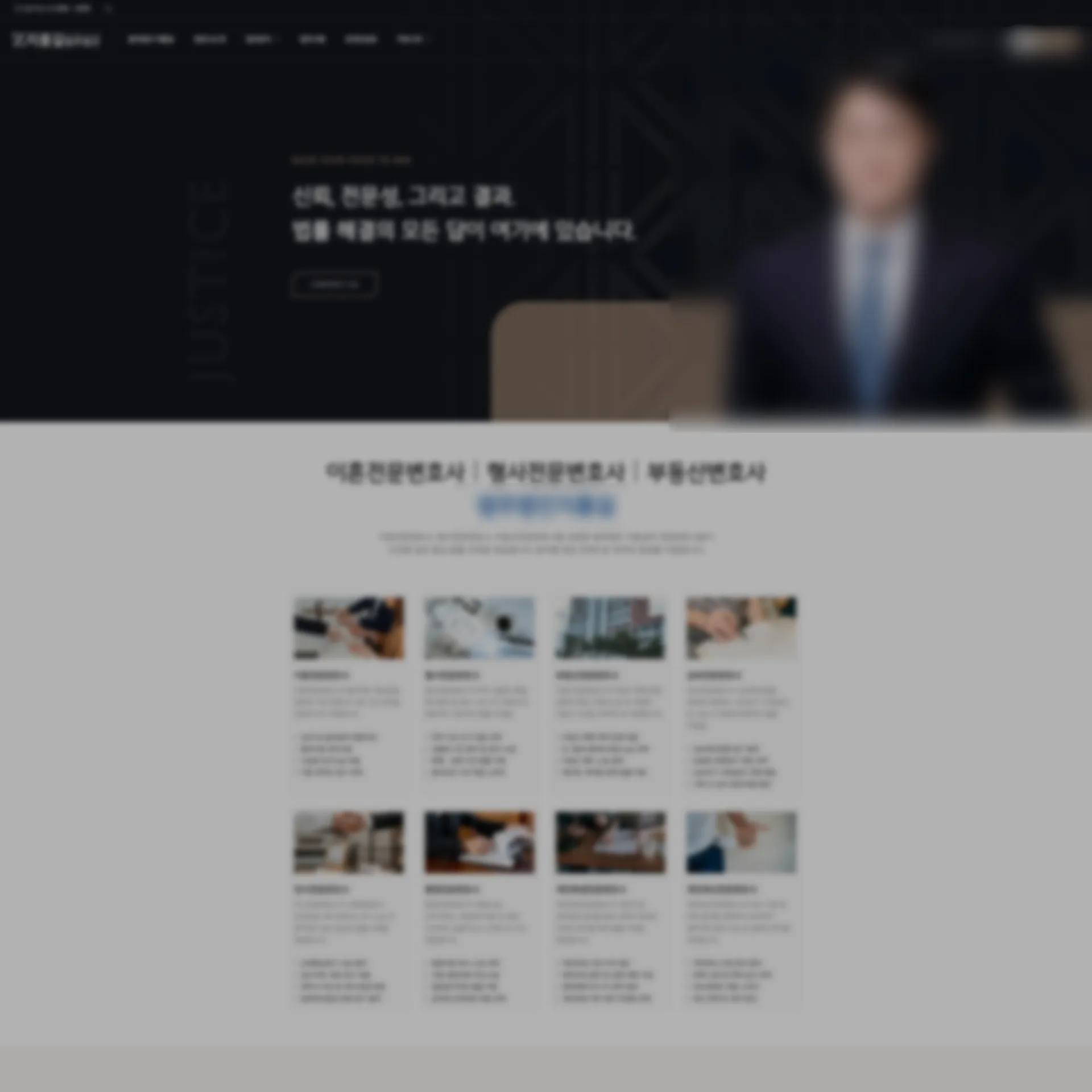 법무법인 및 전문직 웹사이트 제작 사례