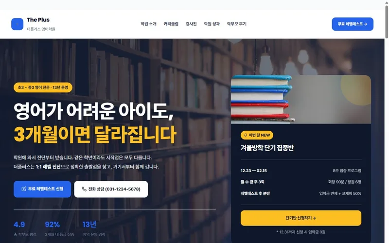 더플러스 영어학원 웹사이트 제작 사례