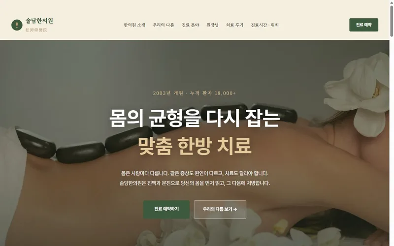 솔담한의원 웹사이트 제작 사례