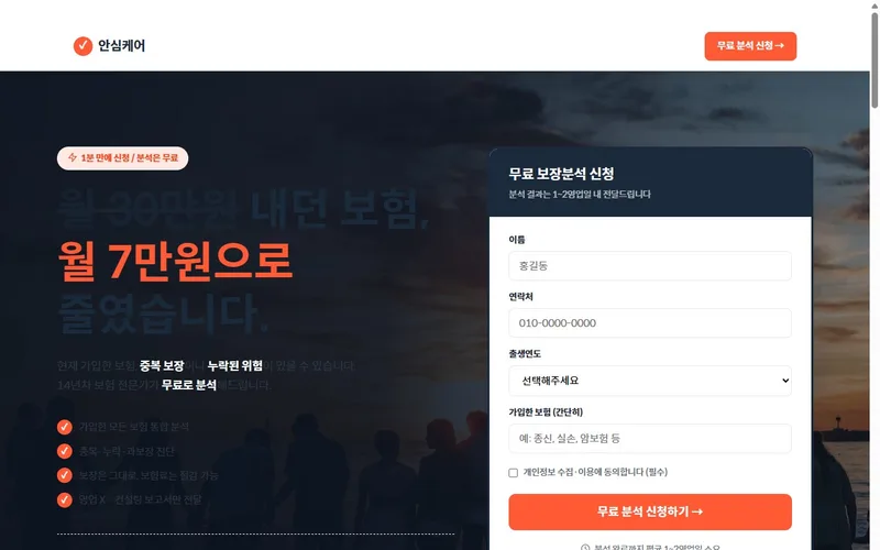 안심케어 보장분석 웹사이트 제작 사례