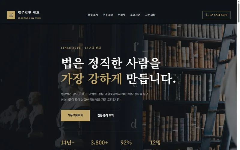 법무법인 정도 웹사이트 제작 사례
