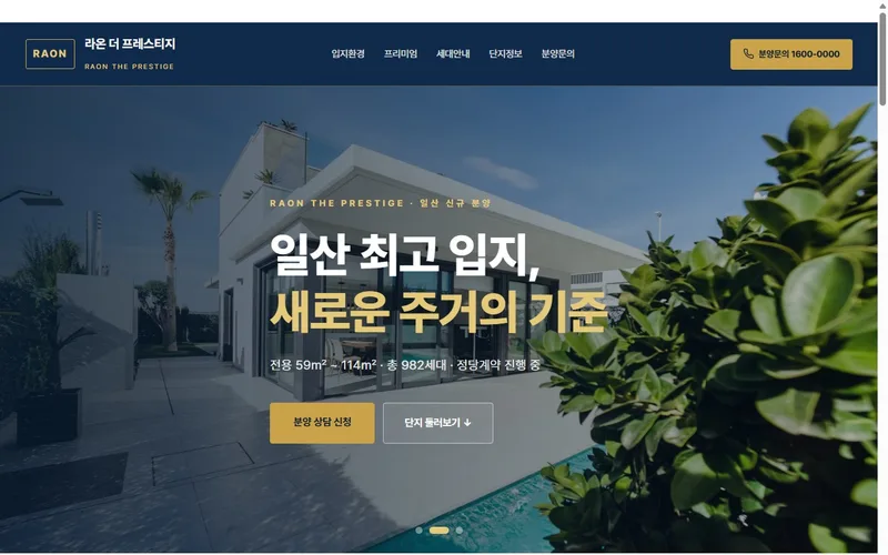 라온 더 프레스티지 웹사이트 제작 사례