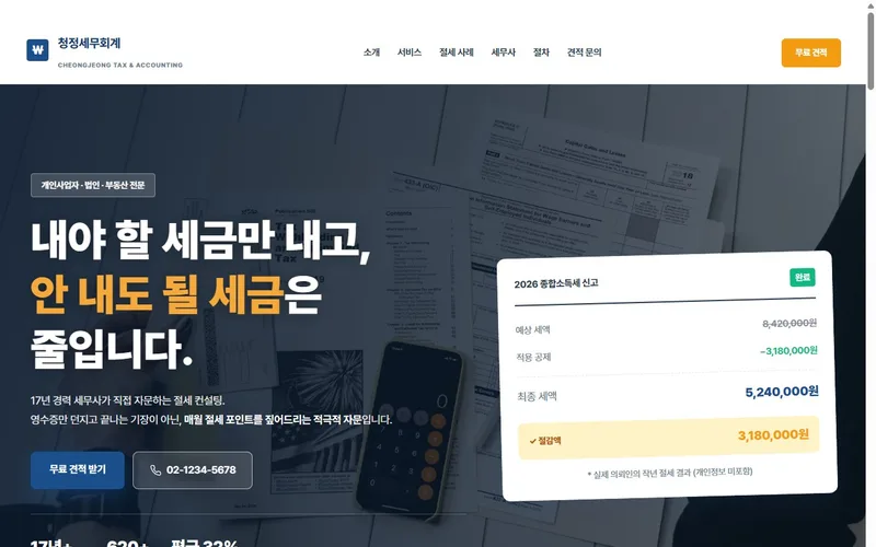 청정세무회계 웹사이트 제작 사례